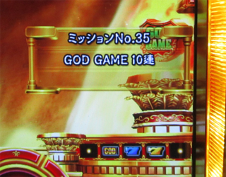 ユニメモ 035　GOD GAME 10連