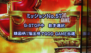 ユニメモ 057　G-STOP中 数字選択 鏡図柄１個出現で GOD GAME 当選