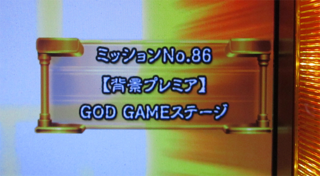 ユニメモ 086　【背景プレミア】 GOD GAME ステージ