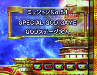 ユニメモ 054　SPECIAL GOD GAME GOD ステージ突入