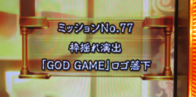 ユニメモ 077　枠揺れ演出 「GOD GAME」ロゴ落下