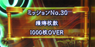ユニメモ 030　獲得枚数 1000枚 OVER