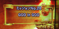 ユニメモ 028　GOD in GOD