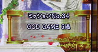 ユニメモ 034　GOD GAME ５連