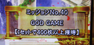 ユニメモ 040　GOD GAME 【１セットで400枚以上獲得】