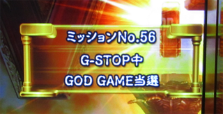 ユニメモ 056　G-STOP中 GOD GAME 当選
