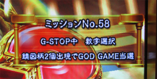 ユニメモ 058　G-STOP中 数字選択 鏡図柄２個出現で GOD GAME 当選