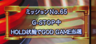ユニメモ 065　G-STOP中 HOLD 状態で GOD GAME 当選