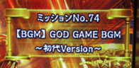 ユニメモ 074　【BGM】 GOD GAME BGM ～初代 Version ～