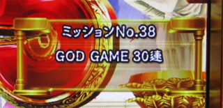 ユニメモ 038　GOD GAME 30連