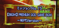 ユニメモ 075　【BGM】 PREMIUM GOD GAME BGM ～初代Version～