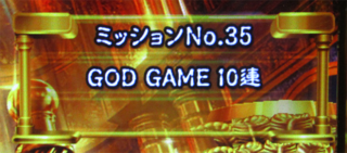 ユニメモ 035　GOD GAME 10連