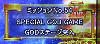 ユニメモ 054　SPECIAL GOD GAME GOD ステージ突入