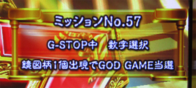ユニメモ 057　G-STOP中 数字選択 鏡図柄１個出現で GOD GAME 当選