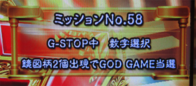 ユニメモ 058　G-STOP中 数字選択 鏡図柄２個出現で GOD GAME 当選