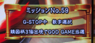 ユニメモ 059　G-STOP中 数字選択 鏡図柄３個出現で GOD GAME 当選