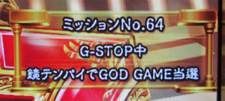 ユニメモ 064　G-STOP中 鏡テンパイで GOD GAME 当選